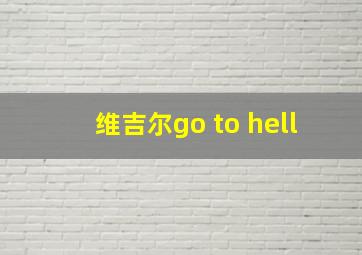 维吉尔go to hell